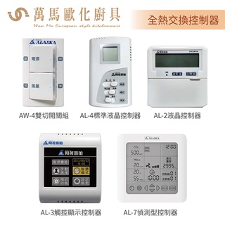 阿拉斯加 ALASKA 全熱交換控制器 全熱控制器 AW-4 /AL-4 /AL-2 /AL-3 /AL-7 遙控器