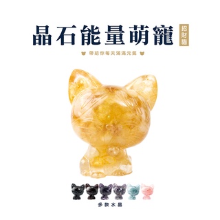 【SIO Crystal希奧水晶】晶石能量萌寵(招財貓) 7種水晶可選