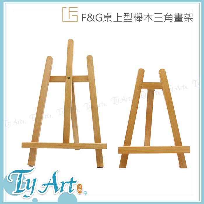 ●同央美術網購 F&amp;G 櫸木 桌上型畫架 (中)FG-W06F (小)FG-W06D 適用16k作品 擺放畫作相框m