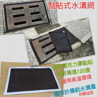 黏貼式水溝蓋 防蚊網 客製尺寸 【誠都】 臺灣製隔離網/專利品/ 防蟲 水溝蓋網