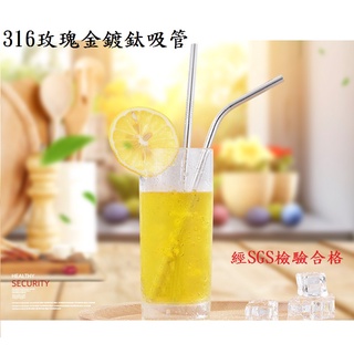 316玫瑰金不銹鋼吸管-彎 環保吸管 不鏽鋼吸管 316不鏽鋼 SGS檢驗合格