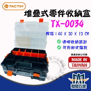 【發發五金】TACTIX TX-0034 堆疊式零件收納盒 堆疊式工具盒 螺絲收納盒 堆疊式零件箱 原廠公司貨含稅