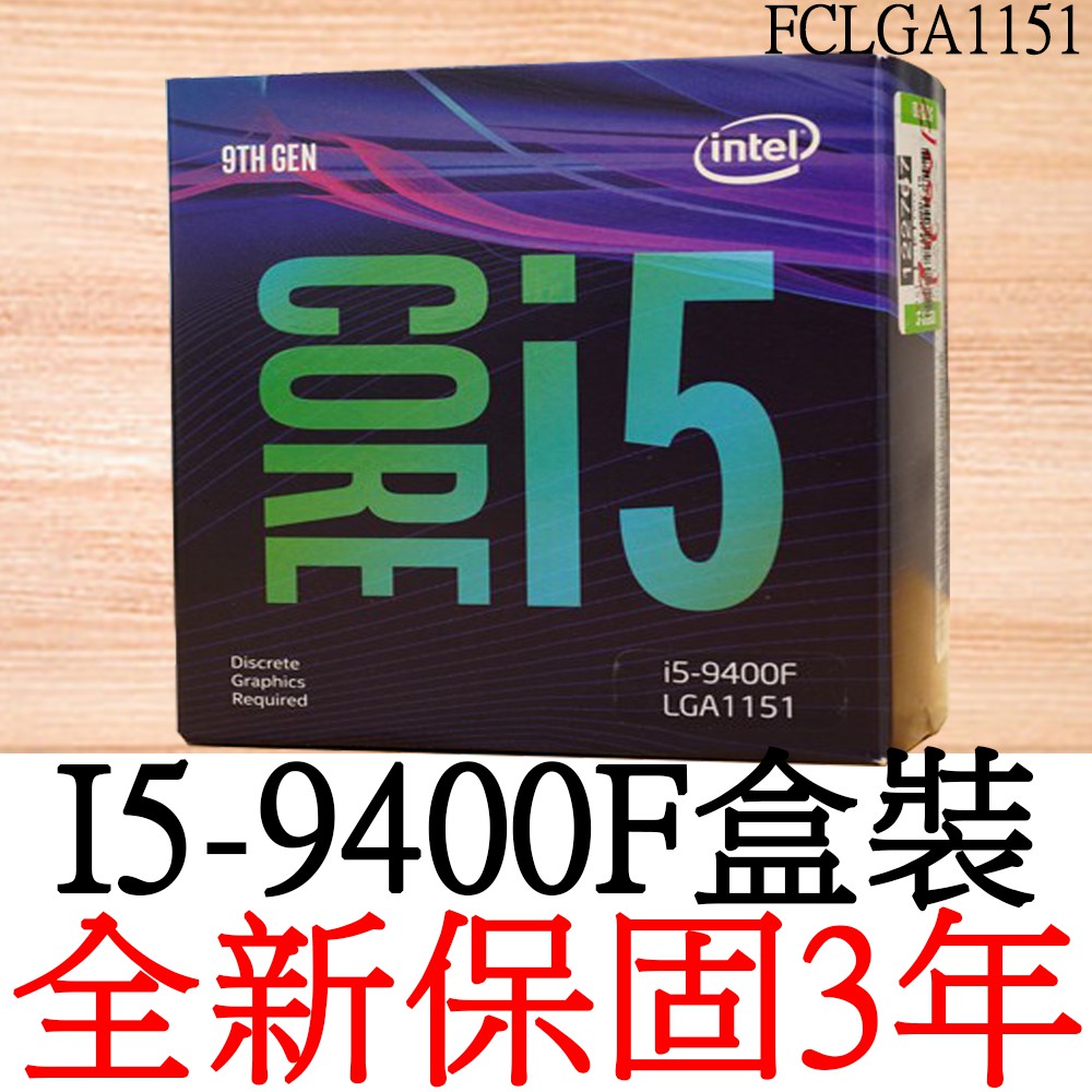 【全新正品保固3年】 Intel Core i5 9400F 六核心 原廠盒裝 腳位 FCLGA1151