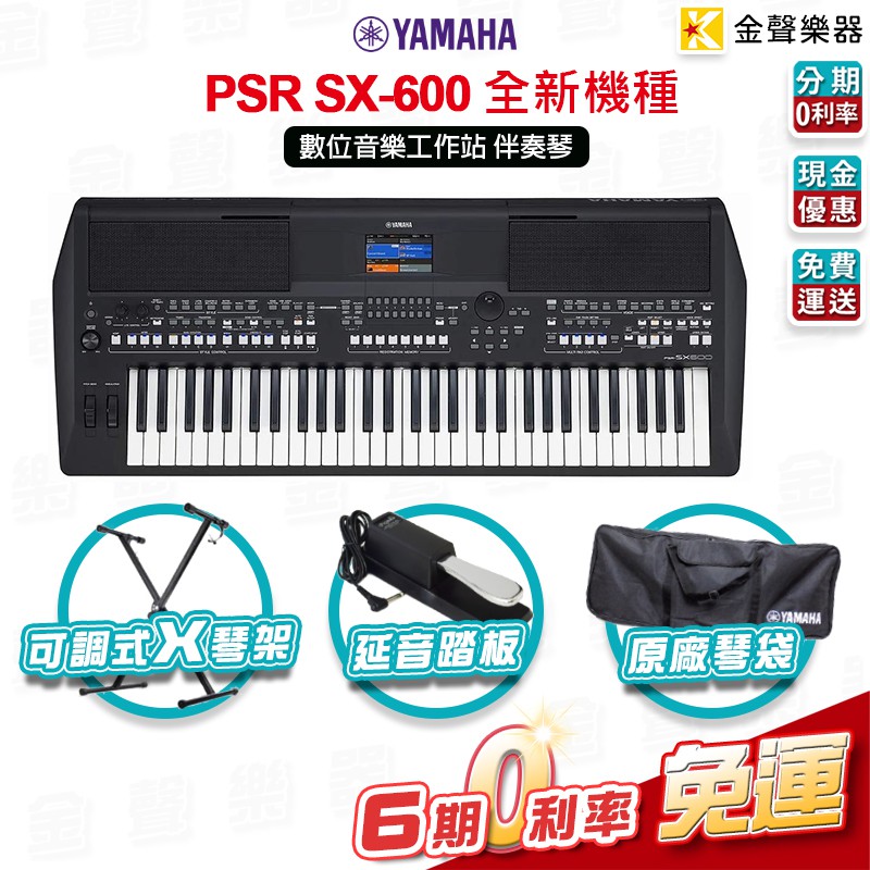 金聲樂器 Yamaha Psr Sx 600 全新機種數位音樂工作站伴奏琴sx600 蝦皮購物