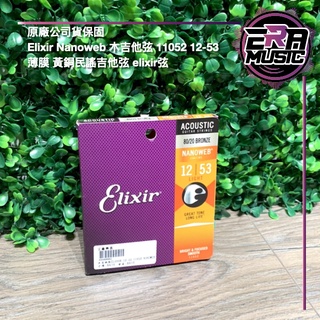免運優惠 Elixir Nanoweb 木吉他弦 11052 12-53 薄膜 黃銅 民謠吉他弦 ERA MUSIC