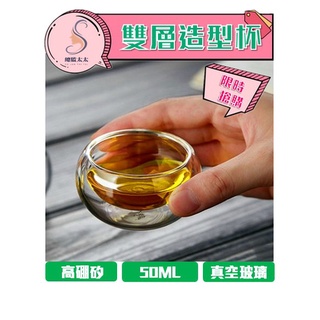 【總監太太】50ml 耐熱玻璃雙層杯 咖啡杯品茗杯 品茶杯雙層造型杯 創意玻璃杯 真空玻璃杯 真空隔熱杯 高硼矽耐熱杯