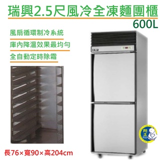 【高雄、臺南、屏東 市區免運】瑞興2.5尺風冷全凍麵團櫃/（90深）麵糰櫃/自動除霜二門全凍不銹鋼凍庫插盤式 麵團冰箱