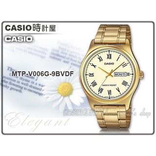 CASIO 卡西歐 時計屋 手錶專賣店 MTP-V006G-9B 男錶 指針錶 不鏽鋼錶帶 日期星期 MTP-V006G