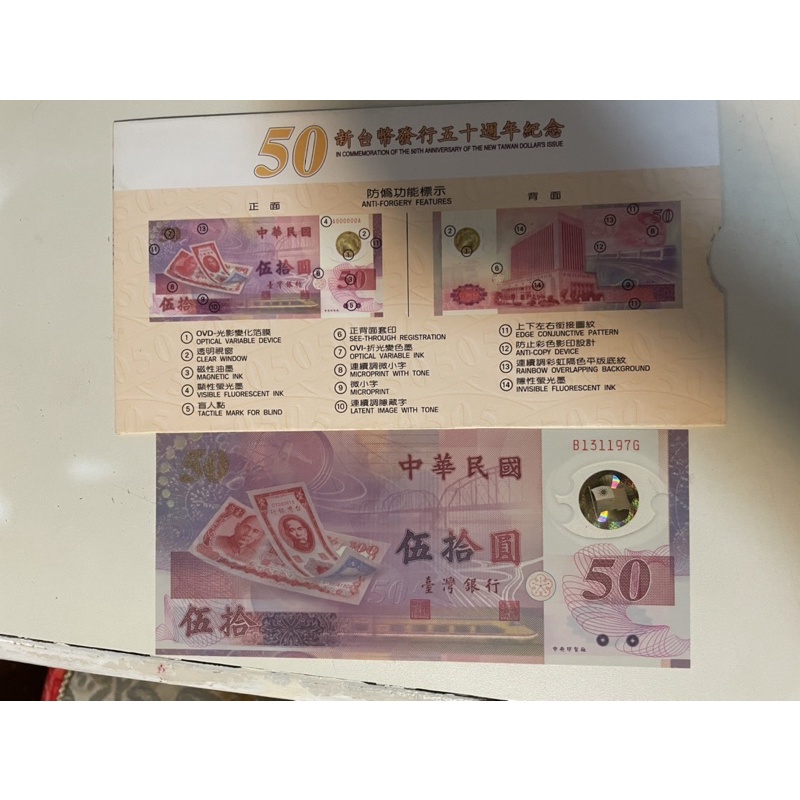 新台幣發行50週年 50元塑膠鈔 含封套