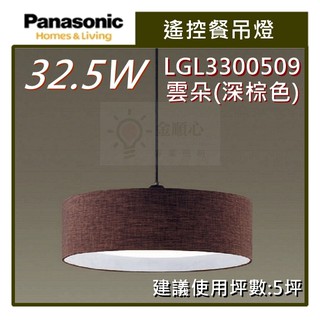 ☼金順心☼~Panasonic 國際牌 LED 32.5W 遙控餐吊燈 LGL3300509 雲朵 (深棕色) 保固5年