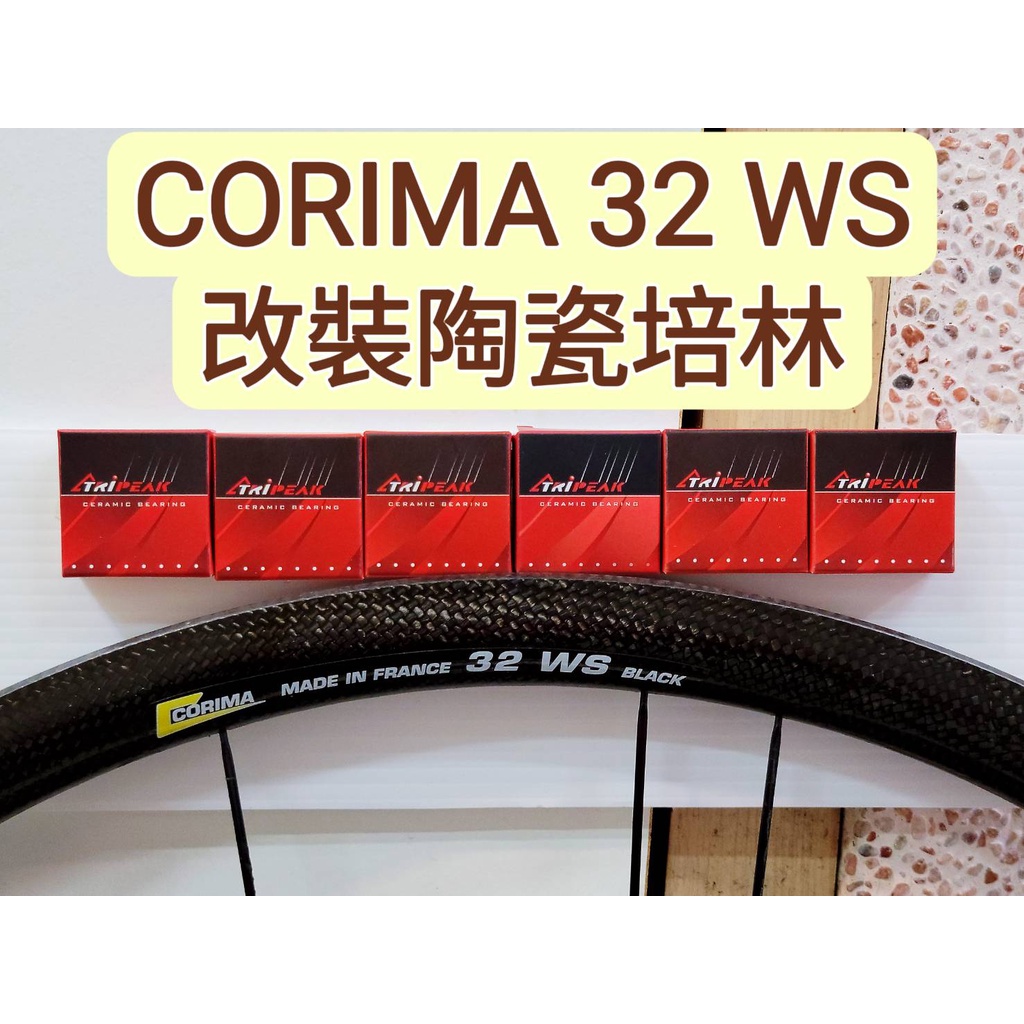 CORIMA 32 WS 輪組改裝陶瓷培林 Tripeak 陶瓷培林改完速度提升100% 順暢 滑順 快速 轉不停