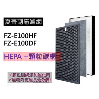 SHARP 夏普 FZ-E100HF HEPA及FZ-E100DF 活性碳 副廠濾網