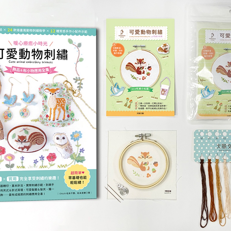 〔暖心療癒小時光〕可愛動物刺繡：飾品＆布小物應用全集20種基礎針法 × 24款插畫風動物刺繡教學 × 12種質感手作小配件示範ｘ【內含可愛動物刺繡材料套組NO6－吃[88折]11100937554 TAAZE讀冊生活網路書店