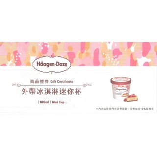 haagen-dazs 哈根達斯 迷你杯100ml提貨券