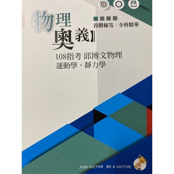 【分科測驗】得勝者邱博文物理運動學、靜力學