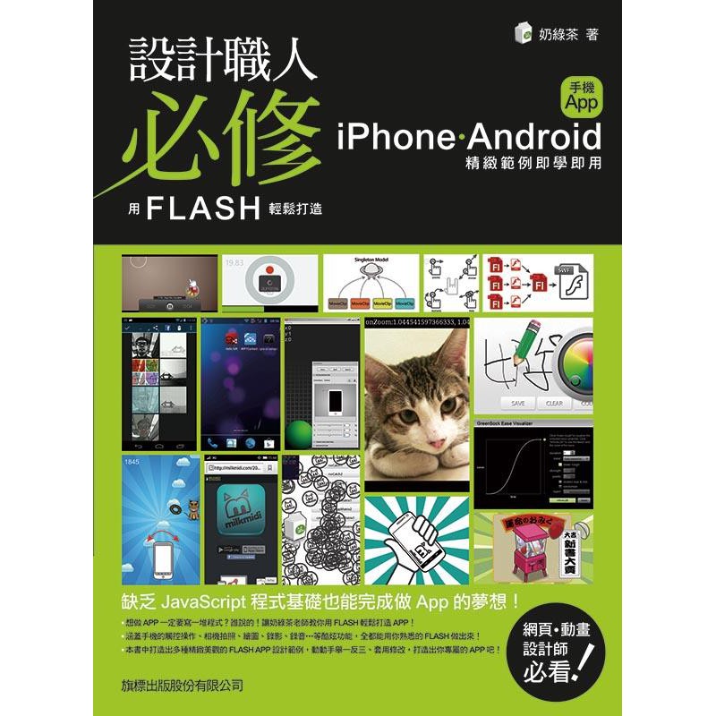 【文采堂】設計職人必修：用 Flash 輕鬆打造 iPhone / Android 手機 App(附1片光碟片)