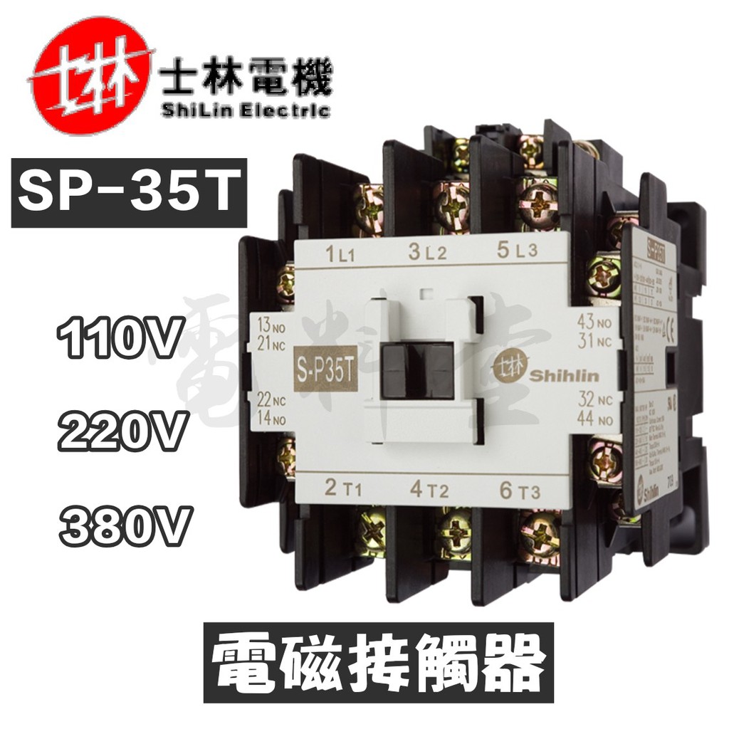【電子發票 公司貨】士林電機 電磁接觸器 S-P35T SP35T 220V SP35 自動控制 配盤 電磁開關