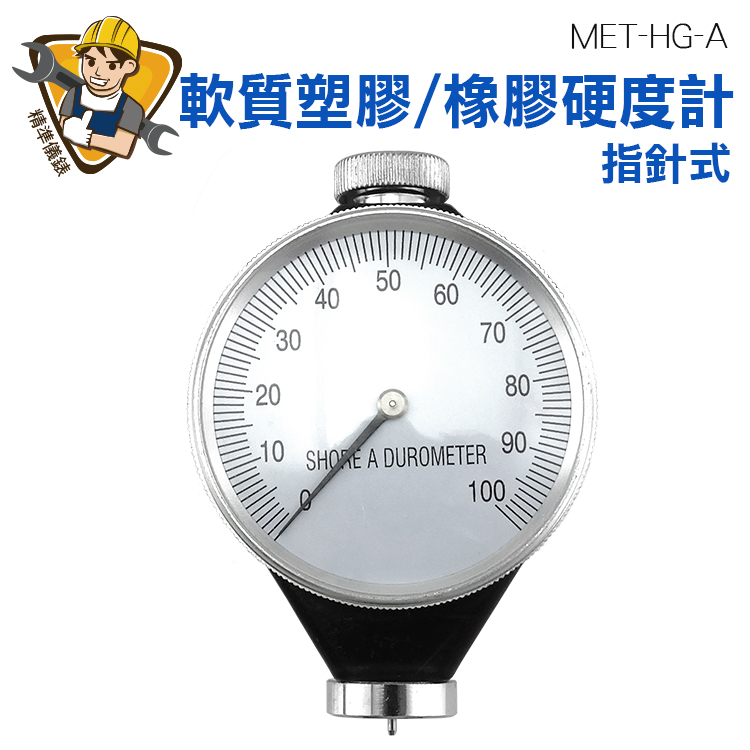 《精準儀錶》硬度計測試儀 橡膠硬度 邵氏硬度計 橡膠硅膠邵氏硬度計 高精度 泡棉塑料 MET-HG-A