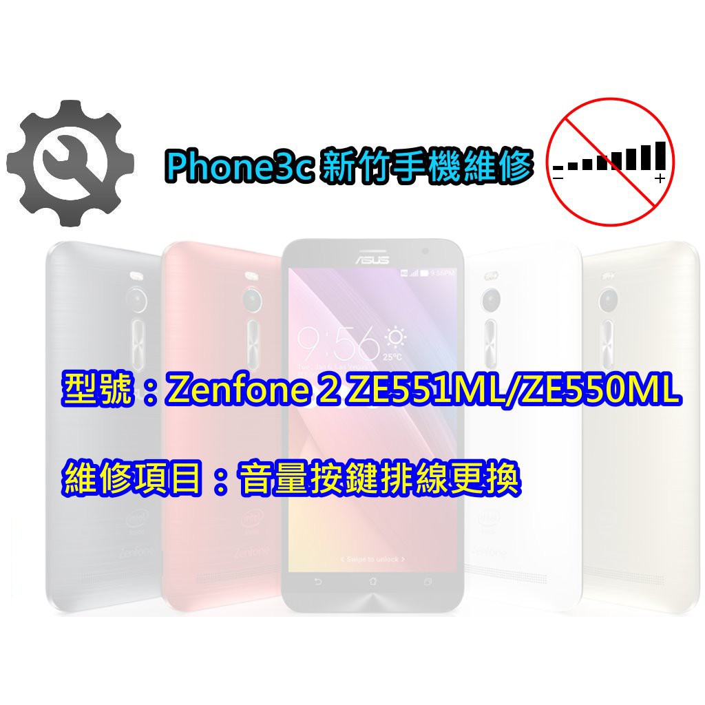 ＃維修服務＃ ASUS 華碩 Zenfone 2 ZE551ML ZE550ML 音量 按鍵 排線 更換