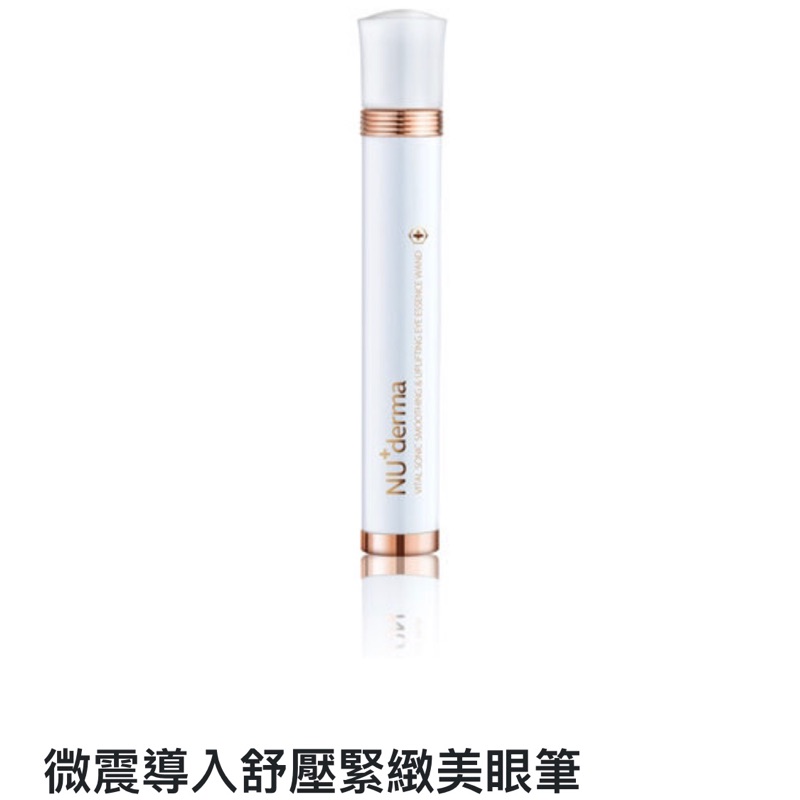 Nu derma新德曼 微震導入舒壓拉提美眼筆