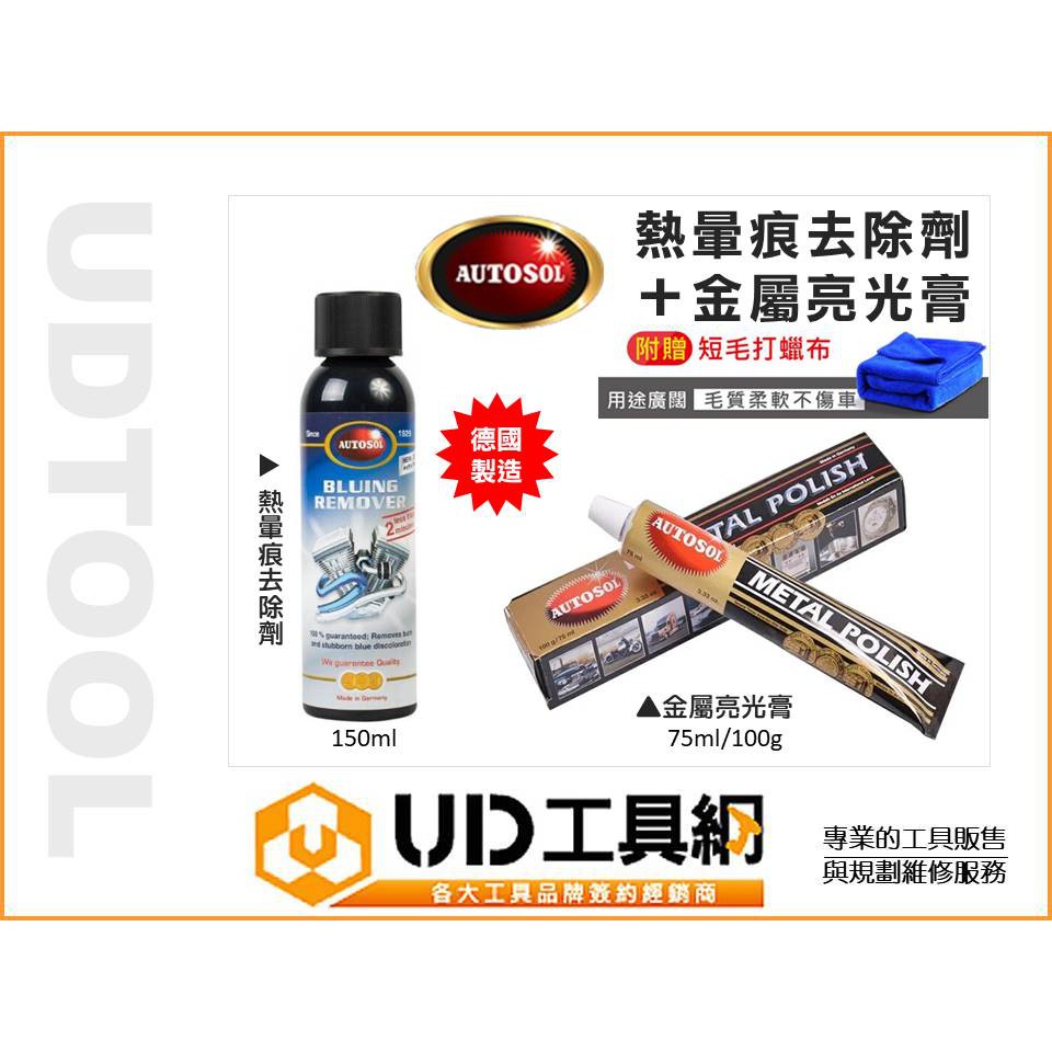 @UD工具網@ 德國製 AUTOSOL 熱暈痕去除劑 150ml + 金屬亮光膏 75ml 白鐵管 排氣管 不鏽鋼 電鍍