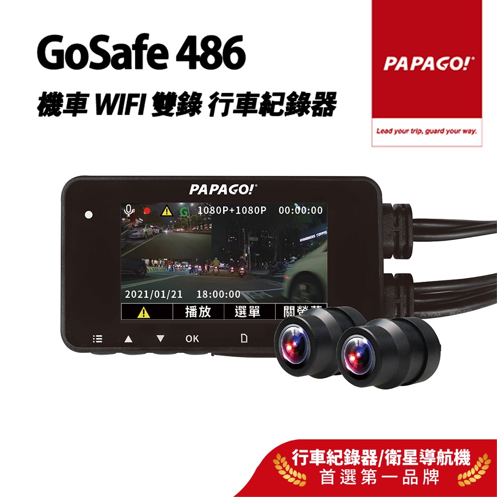 【PAPAGO!】GoSafe 486 機車 WIFI 雙錄 行車紀錄器