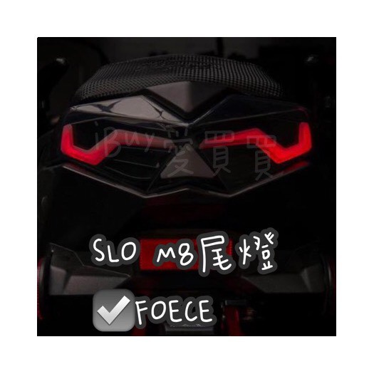 《愛買買》SLO速辰 M8尾燈 FORCE專用 後尾燈 後方向燈 流水式方向燈