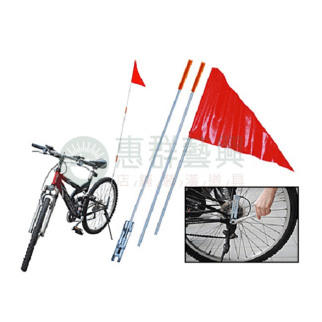 自行車安全旗桿/安全旗桿