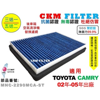 【CKM】TOYOTA CAMRY 02年-05年 除菌 抗菌 無毒 後車箱空氣清淨機活性碳替換濾網 冷氣濾網 空氣濾網