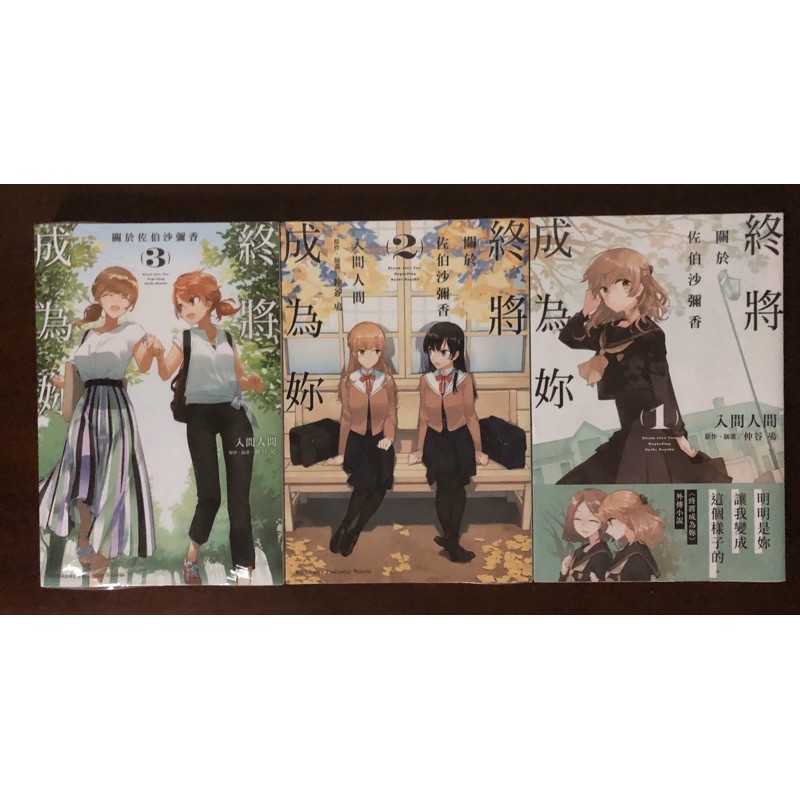 書蟲 Gl漫畫 全新 終將成為妳1 8完結 小說關於佐伯沙彌香1 3完 仲谷鳰 台灣角川 蝦皮購物