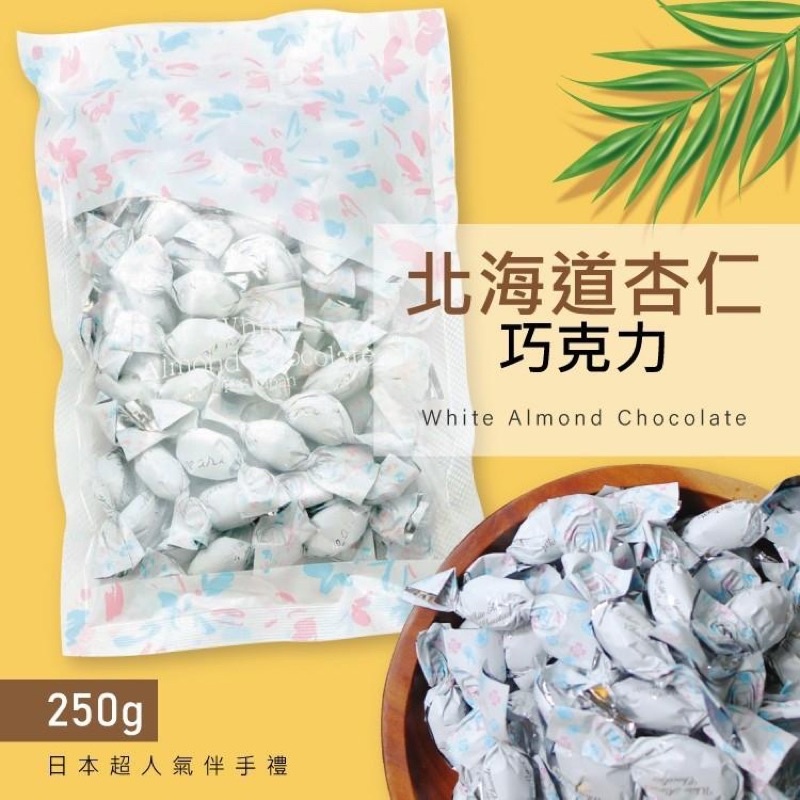 現貨-日本北海道杏仁白巧克力250g 2023.01.31
