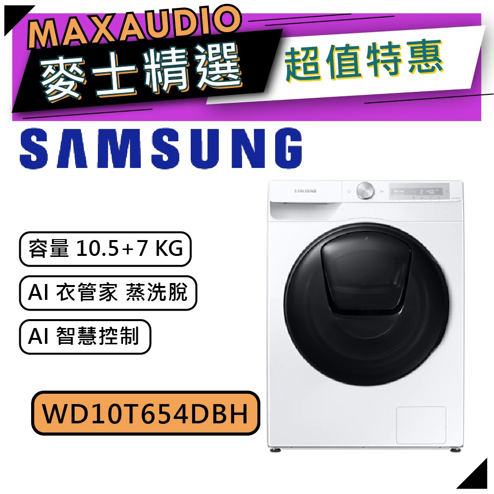 【可議價~】 SAMSUNG 三星 WD10T654DBH/TW | 10.5公斤+7公斤 蒸洗脫 滾筒 洗衣機 |