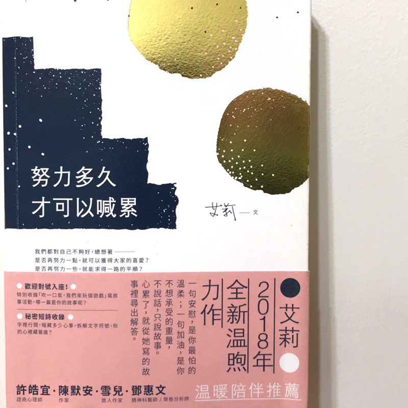 努力多久才可以喊累 艾莉 蝦皮購物