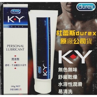 durex 杜蕾斯🎉Ky 水性 潤滑液 100g 肛交 口交可用