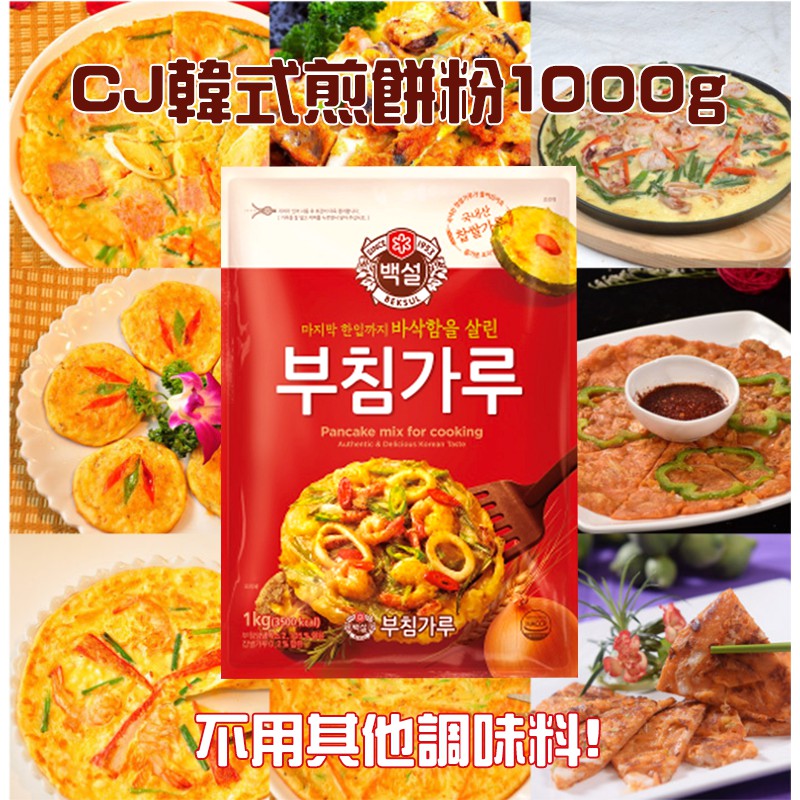 板橋自取現貨/煎餅粉 酥炸粉 炸雞粉 不倒翁炸雞粉 不倒翁酥炸粉 不倒翁煎餅粉 CJ韓式煎餅粉1公斤