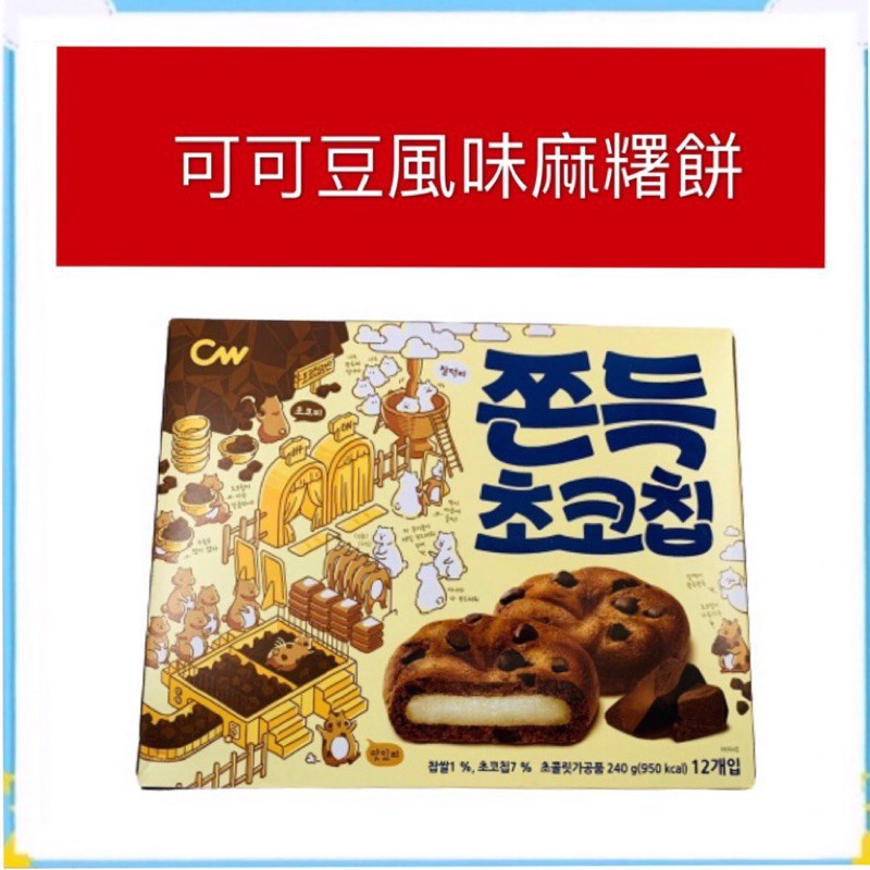 [異國食堂]韓國 CW 可可豆風味麻糬餅巧克力麻糬餅 QQ麻糬 巧克力豆 麻吉餅乾 Q彈麻糬餅 曲奇餅 夾心餅 單個20
