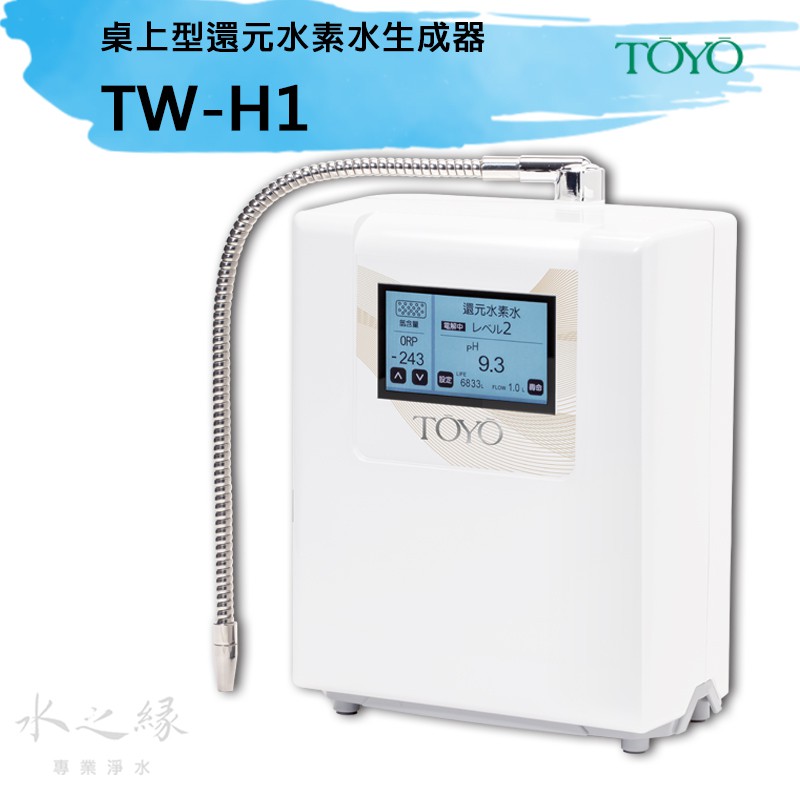 Toyo 桌上型還元水素水生成器tw H1 水之緣 蝦皮購物