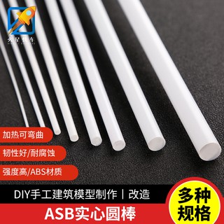 *米老鼠王國* 星火ABS塑膠棒手工diy模型製作材料短柱子細實心粗棍小長圓形沙盤建築