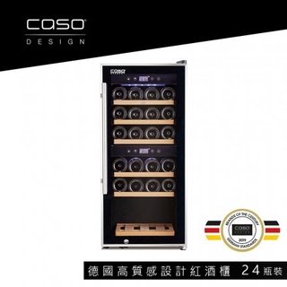 聊聊優惠 德國CASO 雙溫控紅酒櫃24瓶裝 酒櫃 獨立式溫控面板 高質感設計 SW-24(WineComfort24)