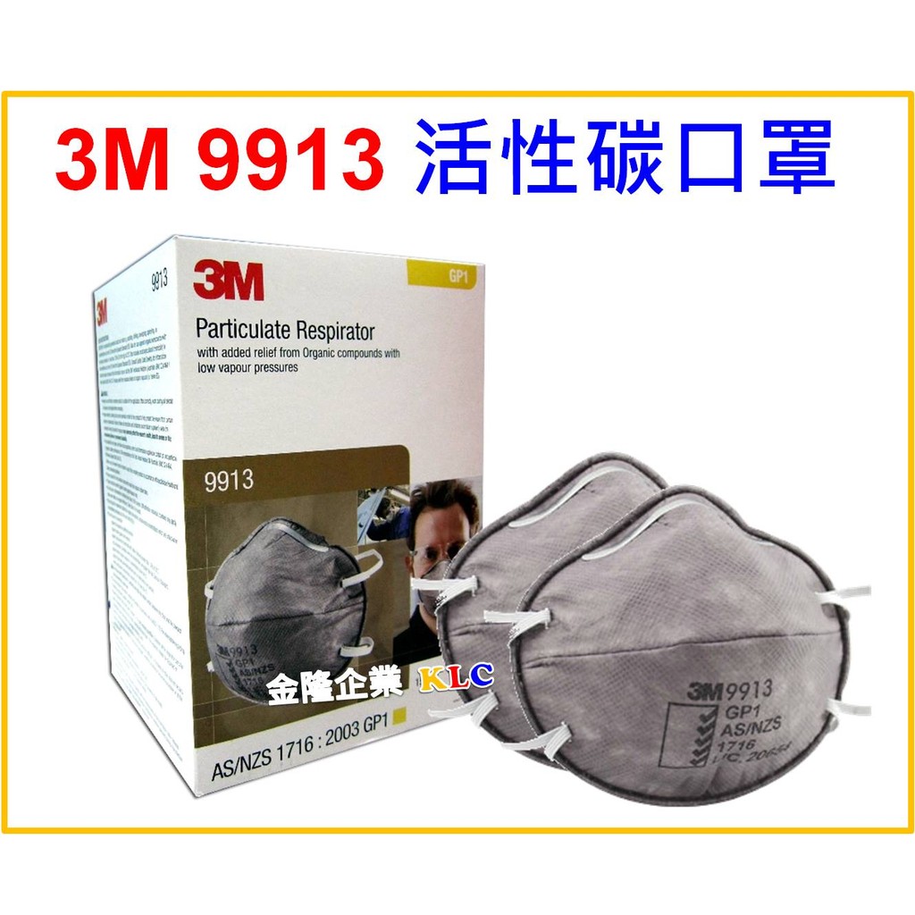 【天隆五金】(附發票) 3M 9913 紐澳認證 GP1活性碳口罩(15只/盒) 防 霧霾 PM2.5 異味