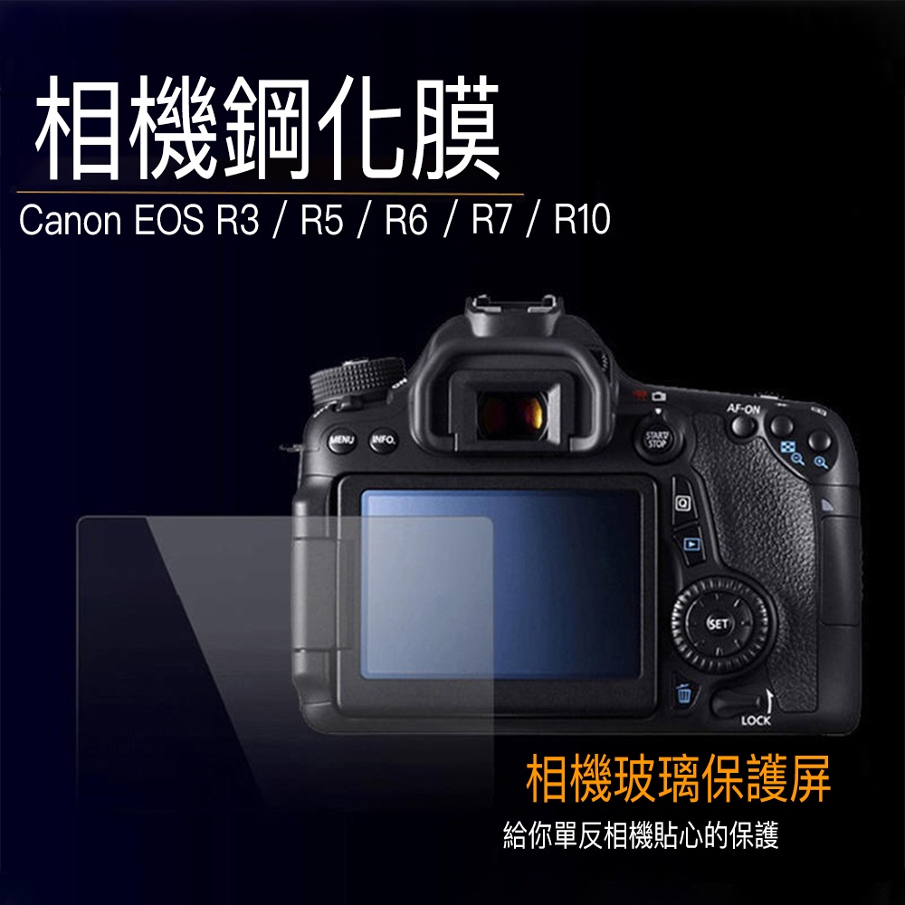 相機鋼化膜 鋼化貼 螢幕保護貼 Canon EOS R50 R8 R10 R3 R5 R6 R6II R7 靜電吸附