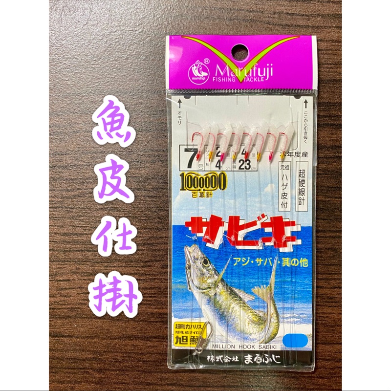 長樂釣具行 旭鱗百萬針魚皮仕掛8門魚皮鉤岸釣假餌 蝦皮購物