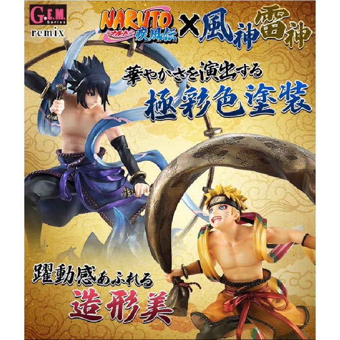 火影忍者 NARUTO G.E.M GEM 漩渦鳴人 宇智波佐助 風神 雷神 MegaHouse