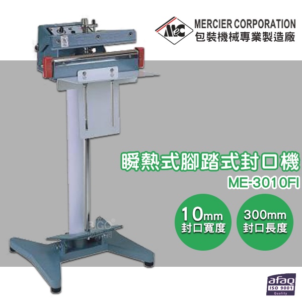 專業封口機 mercierME-3010FI 瞬熱式腳踏式封口機/10mm 封口機 商用封口機 封口設備 包裝機 密封機