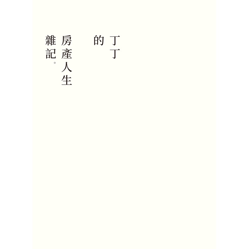 丁丁的房產人生雜記[88折]11100890156 TAAZE讀冊生活網路書店