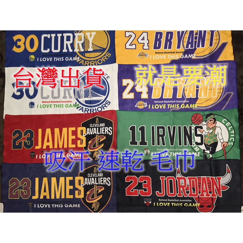[現貨]NBA 運動毛巾 吸水 吸汗 毛巾 浴巾 健身 勇士 騎士 湖人 Curry Irving Kobe James