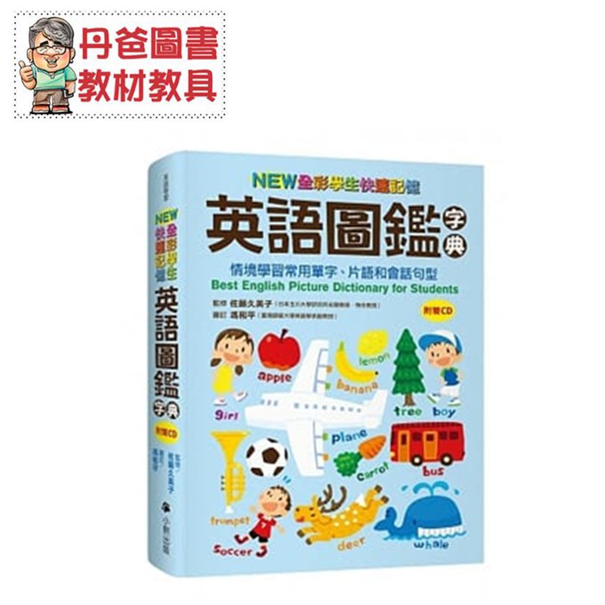 小熊 New全彩學生快速記憶英語圖鑑字典 附雙cd 丹爸 現貨 蝦皮購物