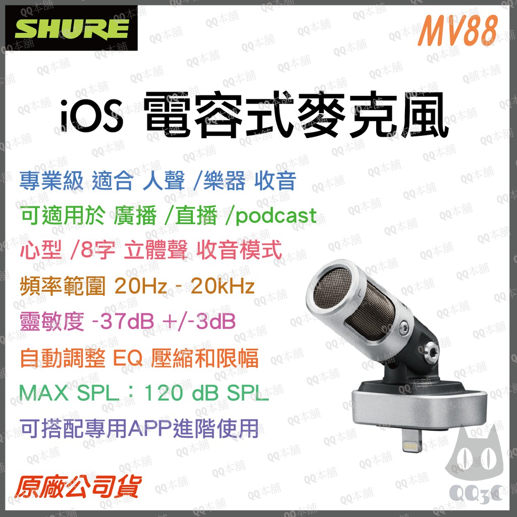 《 免運 現貨 台灣出貨 公司貨 開發票 》Shure 舒爾 MV88 專業級 iOS 數位 電容式 直播 麥克風