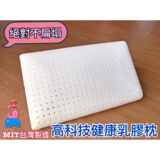 🇹🇼MIT 高科技健康乳膠枕 (附枕套) 65x38x12cm