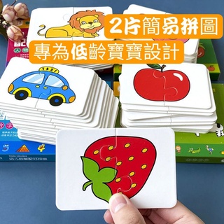 兒童配对拼圖2片幼兒配對紙質拼圖寶寶啟蒙卡片益智玩具卡通益智拼圖 兒童早教益智力開發玩具1-2-3歲男孩女孩禮物